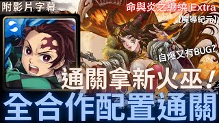 【神魔之塔】竈門炭治郎『全合作配置通關』通關拿新火巫!｜命與炎之纏繞 Extra｜眾神記錄．主線第十六章第三話Extra｜魔導紀元｜命與炎之纏繞．美狄亞《附影片字幕》