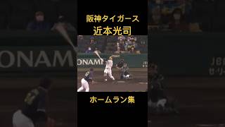 【阪神タイガース】近本光司ホームラン集で音ハメしてみた#読売ジャイアンツ #阪神タイガース #近本光司 #mlb #プロ野球 #大谷翔平 #wbc #坂本勇人 #侍ジャパン #広島東洋カープ