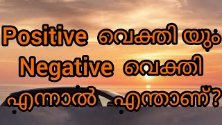 എന്താണ് പോസിറ്റീവ് വ്യക്തിയും നെഗറ്റീവ് വ്യക്തിയും