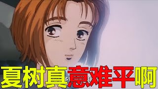 【頭文字D01】秋名山上的幽靈車手出現，高橋啟介向86發起挑戰！夏樹真是讓人意難平了