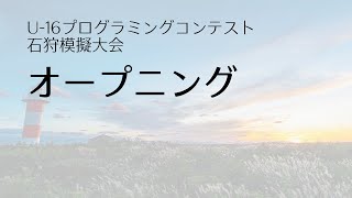 U-16プログラミングコンテスト石狩模擬大会_オープニング