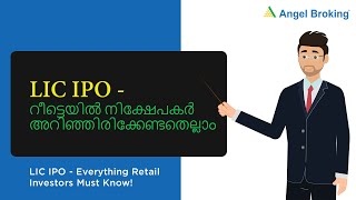 എൽഐസി ഐപിഓ - റീട്ടെയിൽ നിക്ഷേപകർ അറിഞ്ഞിരിക്കേണ്ടതെല്ലാം | LIC IPO | Malayalam | Angel Broking