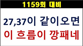 [로또분석] 1159회 27,37 같이 오면 이 흐름이 깡패네