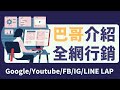 網路行銷課程｜巴哥介紹什麼是全網行銷