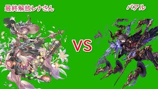 【グラブル】最終解放レナお試し【バアルソロ】