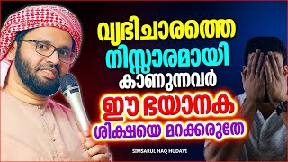 വ്യഭിചാരത്തെ നിസ്സാരമായി കാണുന്നവർ ഈ ഭയാനക ശിക്ഷയെ മറക്കരുതേ | LATEST ISLAMIC SPEECH MALAYALAM 2022