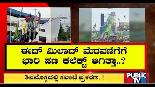 ಈದ್ ಮಿಲಾದ್ ಮೆರವಣಿಗೆಗೆ ಭಾರಿ ಹಣ ಕಲೆಕ್ಟ್ ಆಗಿತ್ತಾ...? | Shivamogga | Public TV