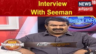 Interview With Seeman | Naam Tamilar Katchi | Vellum Sol | News18 Tamil Nadu