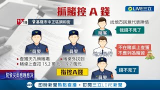 9萬被誰A走了? 警方民宅攻堅抓賭查獲15萬! 賭客不見9萬質疑警方\