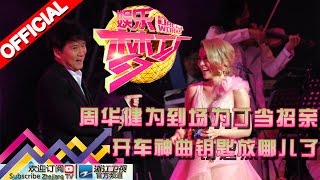 《娱乐梦工厂》 20160130期: 2015演唱会现场大盘点 终于等到你张靓颖现场被求婚 周杰伦师徒同台 周华健为丁当招亲【浙江卫视官方超清1080P】