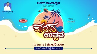 ದಿನ - 02 | ಕುಂದ ಉತ್ಸವ 2025 | ಕುಂದಾಪ್ರ ಡಾಟ್ ಕಾಂ ನೇರಪ್ರಸಾರ