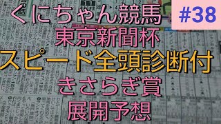 【競馬予想】 東京新聞杯  きさらぎ賞  全頭診断  『競馬は展開が全て』