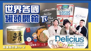 今晚你想開哪罐？世界各國罐頭開箱(下)｜諾曼嚐百草ep.2【美食特蒐】