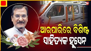 ପରଲୋକରେ ବିଶିଷ୍ଟ ସାହିତ୍ୟକ ହୁସେନ ରବି ଗାନ୍ଧୀ | PratidinTv