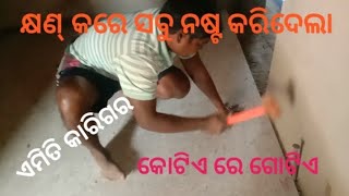 ହୋଇ ଯାଆନ୍ତୁ ସାବଧାନ୍....ଘରେ ଟାଇଲ୍ କିମ୍ବା ମାର୍ବଲ ପକାଉଥିଲେ ନହେଲେ ଏମିତି.....