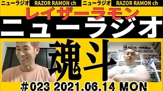 レイザーラモンのニューラジオ#23 レイザーラモンが. 今年のキングオブコントに参戦表明！！