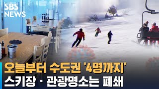 '모임 4명까지' 전국으로…스키장 · 관광명소는 폐쇄 / SBS