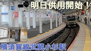 【横須賀線】武蔵小杉駅新ホーム供用開始前日の様子【JR東日本】