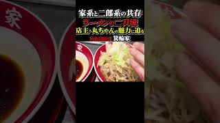 【厨房撮影】家系なのに二郎系？！SNSでも話題の二刀流ラーメン屋の箕輪家に厨房潜入！店主・丸ちゃんの魅力に迫る#東京ラーメン #ramen #家系ラーメン #家系 #二郎 #グルメ