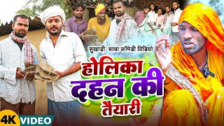 होलिका दहन की तैयारी | #Holika Dahan Ke Taiyari | #Tulsi Ganga Maiya Comedy | #Sukhadi Chacha Video