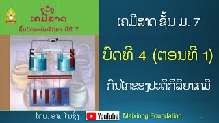 ເຄມີສາດ ຊັ້ນ ມ.7 ບົດທີ 4 (ຕອນທີ 1) ກົນໄກຂອງປະຕິກິລິຍາເຄມີ