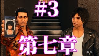 第7章 【JUDGE EYES(ジャッジ アイズ)：死神の遺言】#3(キムタクが如く)