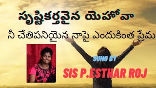 Srusti Kartha Vaina Yehova |సృష్టికర్తవైన యెహోవా నీ చేతిపనియైన నాపై ఎందుకింత ప్రేమ ISung By P.Esthar