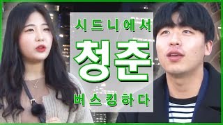 꽃보다 청춘들의 버스킹 / YTN KOREAN