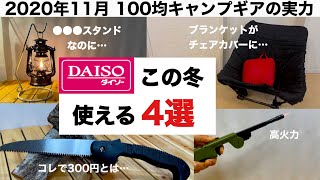 「キャンプ道具」2020秋 100均キャンプギアの実力 キャンプに役立つ４選