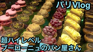 【パリVlog】パリの21区 ブーローニュのパン屋さん巡り Amazing bakeries tour in Boulogne Billancourt