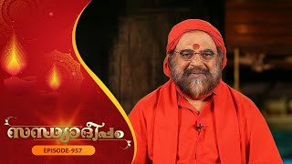 Sandhyadeepam 2 | Episode - 957 | സന്ധ്യാദീപം | Amrita TV