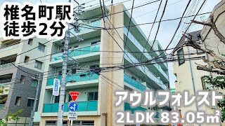 【アウルフォレスト/OWL FOREST】 2LDK 83.05㎡ 椎名町駅徒歩２分・大きなリビングが特徴的な賃貸レジデンス