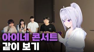 [LIVE] 이세계아이돌 아이네 단독 콘서트 같이 보기