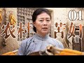 【家庭伦理剧】农村苦妇 01 | 离异苦妇苦苦支撑家庭却被人不理解，深思熟虑决心迈向新世界！