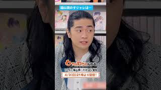 福山潤「ダジャレは最高のエンターテイメント！」 #Shorts（わちゃわちゃんねる#73）