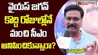 వైయస్ జగన్ కొద్ది రోజుల్లోనే మంచి సీఎం అనిపించుకున్నారా? |Narsapur YCP Coordinator Varma On CM Jagan