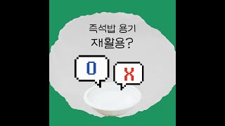 다먹은 즉석밥 용기, 재활용 가능? ⭕ vs ❌ #shorts