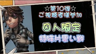 【第五人格】第10弾！ご視聴者様参加！囚人限定特殊片思い戦