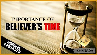 ಸತ್ಯವಿಶ್ವಾಸಿಗಳ ಸಮಯದ ಮಹತ್ವೌ | Importance Of Believer's Time | Short Kannada Reminder