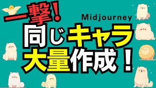 Midjourneyで{ }を使用して一発で同じキャラをたくさん作る方法を解説します。汎用性のあるテクニックも複数紹介！