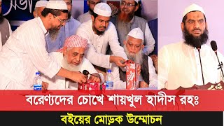 বরেণ্যদের চোখে শায়খুল হাদীস আজিজুল হক রহঃ বইয়ের মোড়ক উম্মোচন | Allama Mamunul Haque