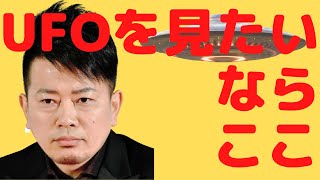 【都市伝説】UFOも目撃情報が最も多い場所はここ！まさかの場所が・・・【宮迫博之/切り抜き】