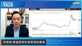 【MorningTalk】恒指11月有好開始 三大因素即將爆發 牛證傍身｜小米繼續上 上望30元｜李偉傑 華盛證券財富管理部董事（1/11/2024）