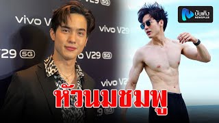 โก้ วศิน เขินคนชมหัวนมชมพู โพสต์ภาพซิกแพค แฟนตัวจริงไม่หวง