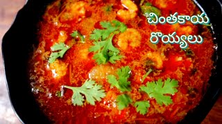 చింతకాయ రొయ్యల కూర తయారి విధానం | Chintakaya royala curry recipe | Raw tamarind prawns curry recipe