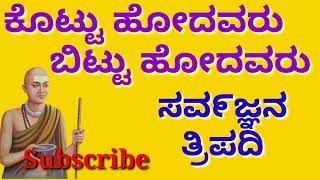 🙏ಕೂಟ್ಟು ಹೋದವರು ಬಿಟ್ಟು ಹೋದವರು || ಸವ೯ಜ್ಞನ ತ್ರಿಪದಿ ||🙏 #kannadaspeech