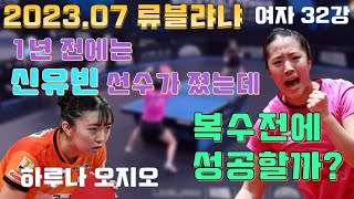 1년전 복수 일본 수비수 하루나 오지오 vs 신유빈 2023.07 류블랴나 오픈 32강 Haruna OJIO vs SHIN Yubin