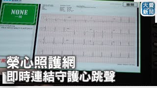 榮心照護網 即時連結守護心跳聲｜大愛新聞  @DaaiWorldNews