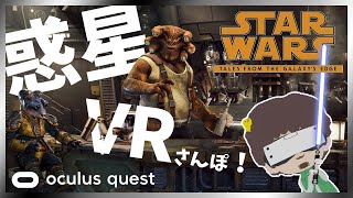 スターウォーズ クエスト 世界を自由に散歩！～ Star Wars Tales from the Galaxy’s Edge ～