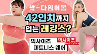 진짜 #빅사이즈를 위한 피트니스웨어?! 42인치까지 실화인가, 직접 입어봤다! #빅사이즈레깅스 #플러스사이즈리뷰